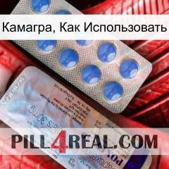 Камагра, Как Использовать 39